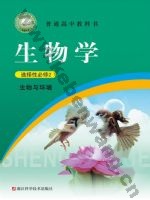 浙科版高二生物选择性必修2 生物与环境